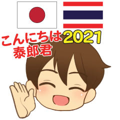 ทุกเวลา กับไทยโร ภาษาไทย-ญี่ปุ่น 2021