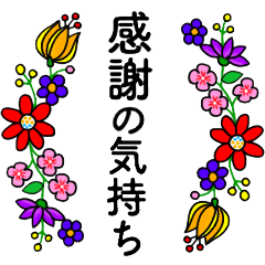 お花が動く！大人のたしなみ~敬語・丁寧語~