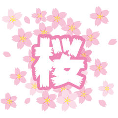 sticker that pops out and moves, Sakura