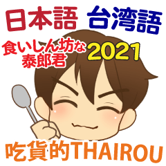 食いしん坊な泰郎君 日本語台湾語 2021