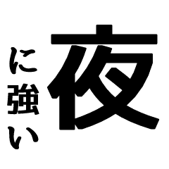 夜に強い人向け Line スタンプ Line Store 夜に強い人向け Line スタンプ Line Store