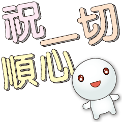 Cute Tangyuan-Super practical greetings