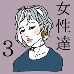 女性達 3 かわいい女の子 Line スタンプ Line Store