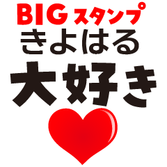 KIYOHARU (BIG LETTERS)