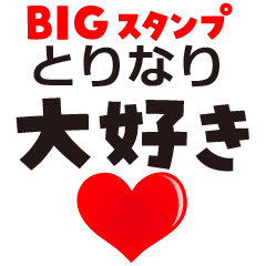 TOSHINARI (BIG LETTERS)