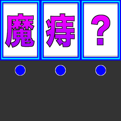 高速旋轉的漢字版本2
