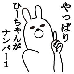 ひーちゃんが使う面白スタンプ - LINE スタンプ | LINE STORE ひーちゃんが使う面白スタンプ - LINE スタンプ | LINE STORE