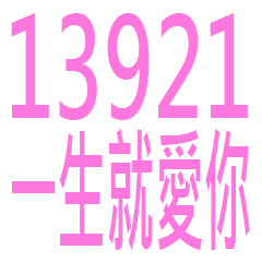 13921一生就愛你