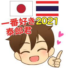ไทยโร รักที่สุด ภาษาไทยญี่ปุ่น 2021