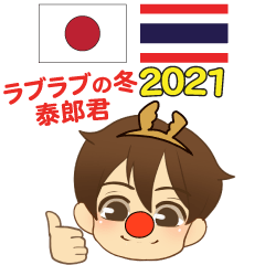 Thairou Love Winter Japanese Thai 2021