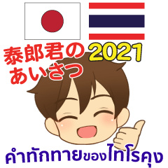 คำทักทายของไทโรคุง ไทย-ญี่ปุ่น 2021