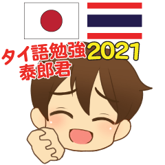 泰郎君 タイ語勉強 日本語・タイ語 2021
