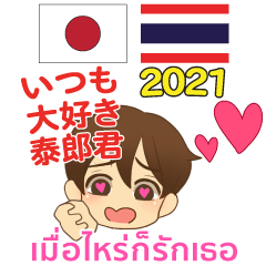 泰郎君 いつも大好き タイ語日本語 2021