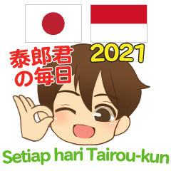 泰郎君の毎日 日本語インドネシア語 2021
