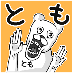とも/トモ】専用名前スタンプ - LINE スタンプ | LINE STORE とも/トモ】専用名前スタンプ - LINE スタンプ | LINE STORE