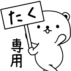 たく専用・名前スタンプ - LINE スタンプ | LINE STORE たく専用・名前スタンプ - LINE スタンプ | LINE STORE