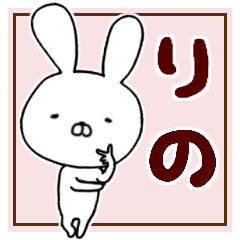 ✿りの/リノ✿専用 お名前スタンプ - LINE スタンプ | LINE STORE ✿りの/リノ✿専用 お名前スタンプ - LINE スタンプ | LINE STORE