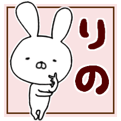りの リノ 専用 お名前スタンプ Line スタンプ Line Store りの リノ 専用 お名前スタンプ Line スタンプ Line Store
