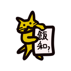 黄色いネコちゃん☆
