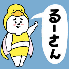 るーさんあだ名スタンプ Line スタンプ Line Store るーさんあだ名スタンプ Line スタンプ Line Store