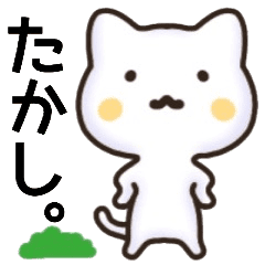 たかしさん名前スタンプ Line スタンプ Line Store