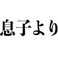 息子からの連絡 父 母 両親へ Line スタンプ Line Store 息子からの連絡 父 母 両親へ Line スタンプ Line Store