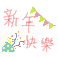 過節(新年版)