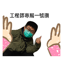 謎之工程師