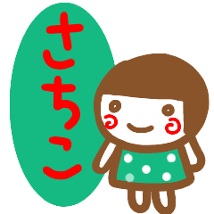 名前スタンプ さちこ 白目な女の子 Line スタンプ Line Store