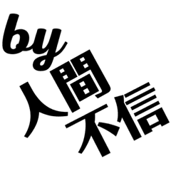 By人間不信 ユニセックス Line スタンプ Line Store By人間不信 ユニセックス Line スタンプ Line Store