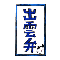 Sumomo Izumo dialect Sticker v1