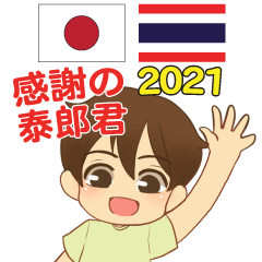 泰郎君 感謝の毎日 日本語＆タイ語 2021