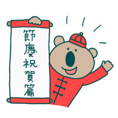 無尾熊的台灣節慶祝賀篇