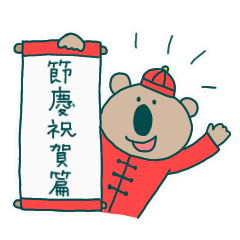 無尾熊的台灣節慶祝賀篇 LINE 貼圖