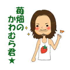 Mr. Kawamura loves strawberries!