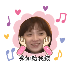 秀如發大財 我不想努力了