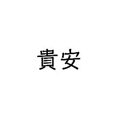 朕重說