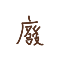 箜好廢