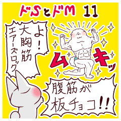 ドsなこねこ様とどmなこいぬ君 11 Line スタンプ Line Store ドsなこねこ様とどmなこいぬ君 11 Line スタンプ Line Store