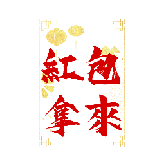 新年吉祥話 ☑實用度100%