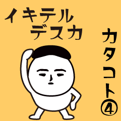 Interesting sticker man [katakoto4]