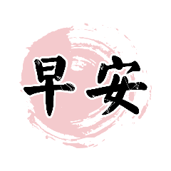 大字體日常語 ☑實用度100%