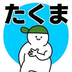 Name sticker Takuma can be used