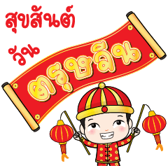 Nong TaeEar 2021 Happy Chinese New Year