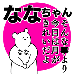 ななちゃん◎専用の名前スタンプ - LINE スタンプ | LINE STORE ななちゃん◎専用の名前スタンプ - LINE スタンプ | LINE STORE