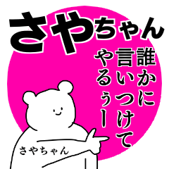 さやちゃん 専用の名前スタンプ Line スタンプ Line Store