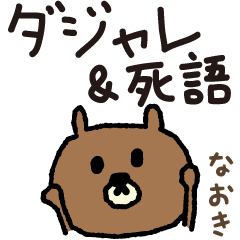 Bear joke words stickers for Naoki