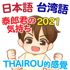 泰郎君の気持ち 日本語台湾語 2021