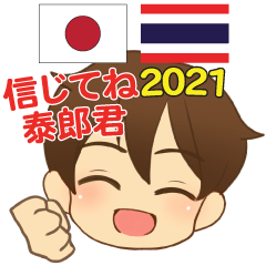 ไทยโรคุง เชื่อใจได้เลย ญี่ปุ่น-ไทย 2021