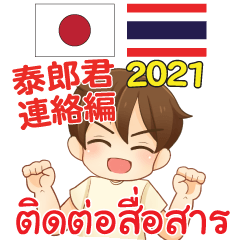 ใช้สื่อสาร ญี่ปุ่น-ไทย โดยไทยโรคุง 2021